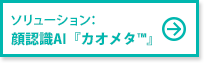 顔認識AI「カオメタ™」