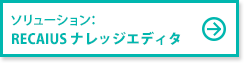RECAIUS ナレッジエディタ