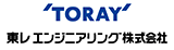 カンパニー:東レエンジニアリング株式会社
