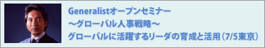 Generalist�I�[�v���Z�~�i�[�`�O���[�o���l���헪�`7��5�������ɂĊJ��