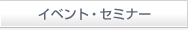 �C�x���g�E�Z�~�i�[