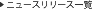 �j���[�X�����[�X�ꗗ