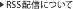RSS�z�M�ɂ���