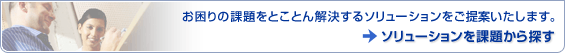 ������̉ۑ���Ƃ��Ƃ��������\�����[�V����������Ă������܂��B�\�����[�V�������ۑ肩��T��