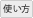 �����̎g�����i�ʃE�B���h�E�ŊJ���܂��j