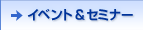�C�x���g&�Z�~�i�[