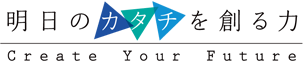 ブランドメッセージ「明日のカタチを創る力 Create Your Future」