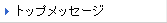�g�b�v���b�Z�[�W