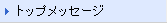 �g�b�v���b�Z�[�W