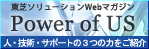Power of US �`�ЂƂ�̃r�W�l�X��n��́`�i���Ń\�����[�V�����̃`�J���𑽊p�I�Ȋϓ_�ł��Љ�Ă��܂��B�j