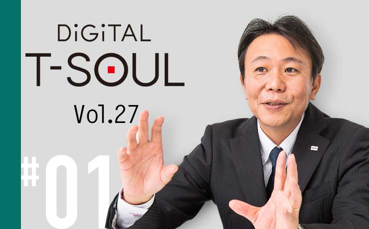 DiGiTAL T-SOUL Vol.27 #01 ビジネス構造の変化に応え、O&Mをコストから価値へ 現場の変革を企業の力に。IoT・AIで効果を最大化する東芝のO&Mソリューション