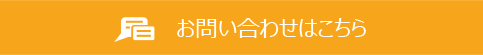 お問い合わせはこちら