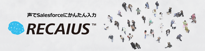 図2:AppExchangeの「RECAIUSコネクト」