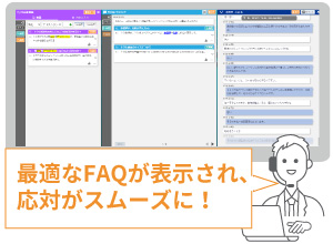 最適なFAQが表示され、対応がスムーズに!