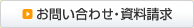 お問い合わせ・資料請求