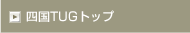 �l��TUG�g�b�v