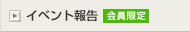 �C�x���g�񍐁i�������j