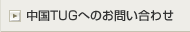 ����TUG�ւ̂��₢���킹