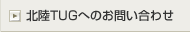 �k��TUG�ւ̂��₢���킹