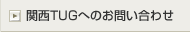 �֐�TUG�ւ̂��₢���킹
