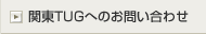 �֓�TUG�ւ̂��₢���킹