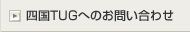 �l��TUG�ւ̂��₢���킹