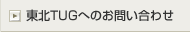 ���kTUG�ւ̂��₢���킹