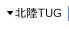 北陸TUG