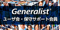 Generalistユーザ会・保守サポート会員