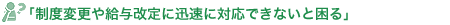 制度変更や給与改定に迅速に対応できないと困る