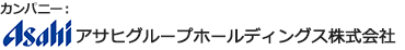 カンパニー：アサヒグループホールディングス株式会社