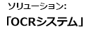 ソリューション：「OSRシステム」