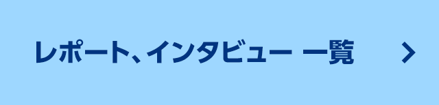 Power of Us（レポート、インタビュー）一覧