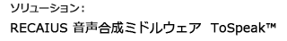 ソリューション:RECAIUS 音声合成ミドルウェア ToSpeak™