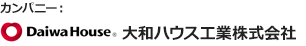 カンパニー:大和ハウス工業株式会社