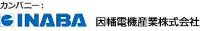 カンパニー:因幡電機産業株式会社