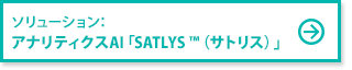 ソリューション：アナリティクスAI「SATLYS™（サトリス）」