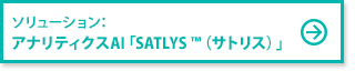 ソリューション:アナリティクスAI「SATLYS™(サトリス)」