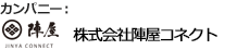 カンパニー:株式会社 陣屋コネクト