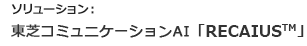 ソリューション:東芝コミュニケーションAI「RECAIUS™」