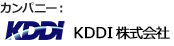 カンパニー:KDDI株式会社
