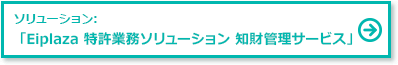 ソリューション:「Eiplaza 特許業務ソリューション 知財管理サービス」