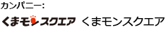 カンパニー:くまモンスクエア