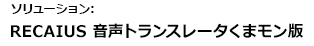 ソリューション：コミュニケーションAI「RECAIUS 音声トランスレータ / 同時通訳サービス」