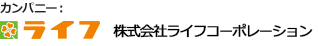 カンパニー:株式会社ライフコーポレーション