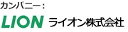 カンパニー：ライオン株式会社