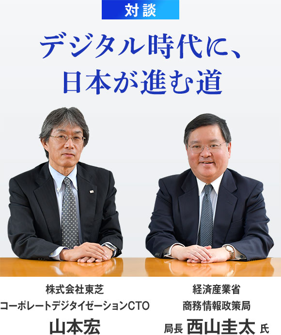 対談：デジタル時代に、日本が進む道