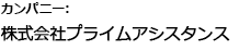 カンパニー：株式会社プライムアシスタンス