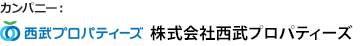 カンパニー：株式会社西武プロパティーズ