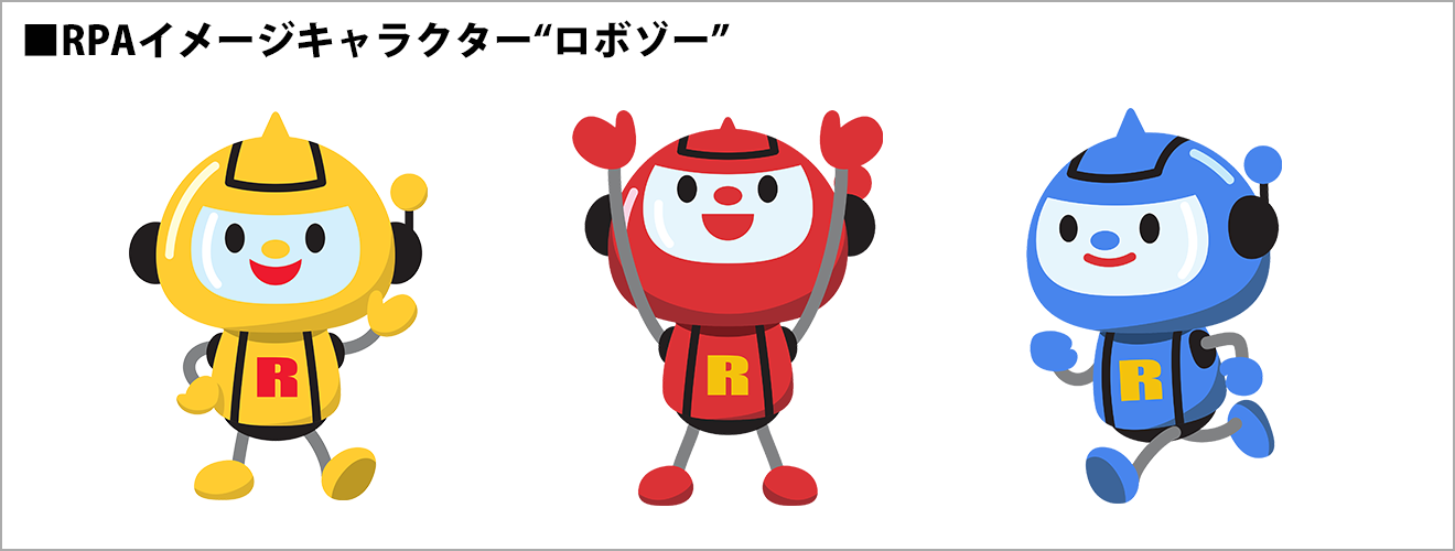 RPAイメージキャラクター“ロボゾー”